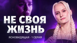 Ясновидящая. Пленница собственного тела