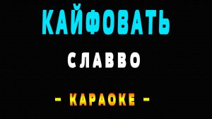 Караоке СлаВВо - Кайфовать