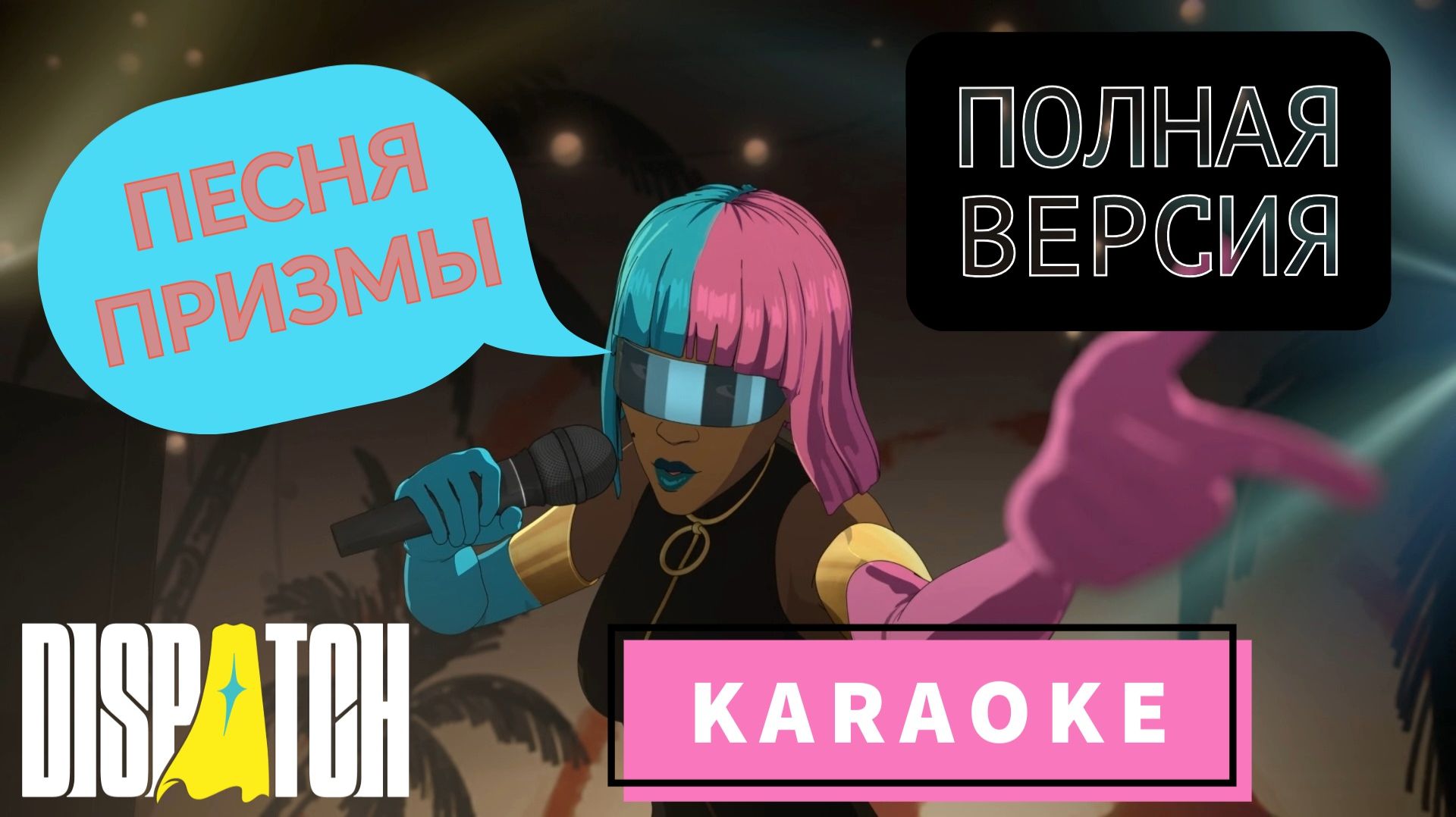 DISPATCH КАРАОКЕ ПЕСНЯ ПРИЗМЫ FEAT. THOT SQUAD HOES DEPRESSED НА РУССКОМ И ENGLISH ПОЛНАЯ ВЕРСИЯ смотреть онлайн