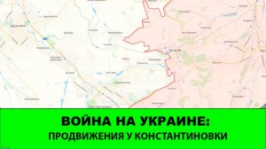 6.01 Война на Украине: Успехи в районе Константиновки. Официальное освобождение Грабовского