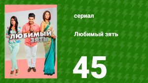 Любимый зять 45 серия (сериал, 2014)