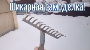 Почему я Раньше до этого не додумался, Как сделать Снегоуборщик за 3 минуты!