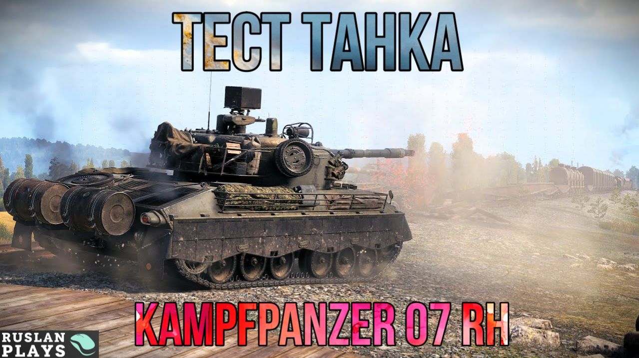 СМОТРИМ ТАНК 🔥 Kampfpanzer 07 RH смотреть онлайн