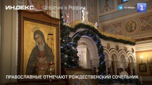 Православные отмечают Рождественский сочельник