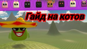 гайд на котов в чикен ган