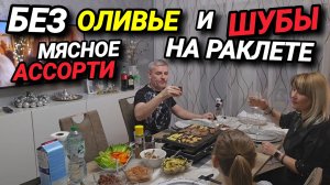 НОВЫЙ ГОД БЕЗ ОЛИВЬЕ И ШУБЫ. ЛЕДНИКОВАЯ ГЕРМАНИЯ. ОЛЕНИНА НА РАКЛЕТЕ.