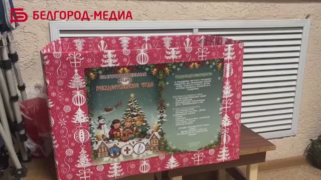 В Белгороде состоялся финал благотворительной акции «Рождественское чудо» смотреть онлайн