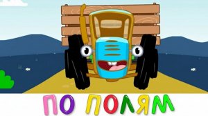 СИНИЙ ТРАКТОР 🚜 | ДЕТСКИЙ МУЛЬТИК ПРО ТЕХНИКУ | ПЕСЕНКИ ДЛЯ МАЛЫШЕЙ