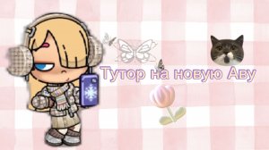 Делаю новую Аву в Аватар ворлд