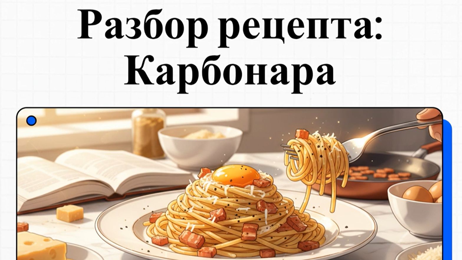 Как приготовить Карбонара с беконом
