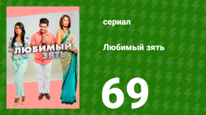 Любимый зять 69 серия (сериал, 2014)