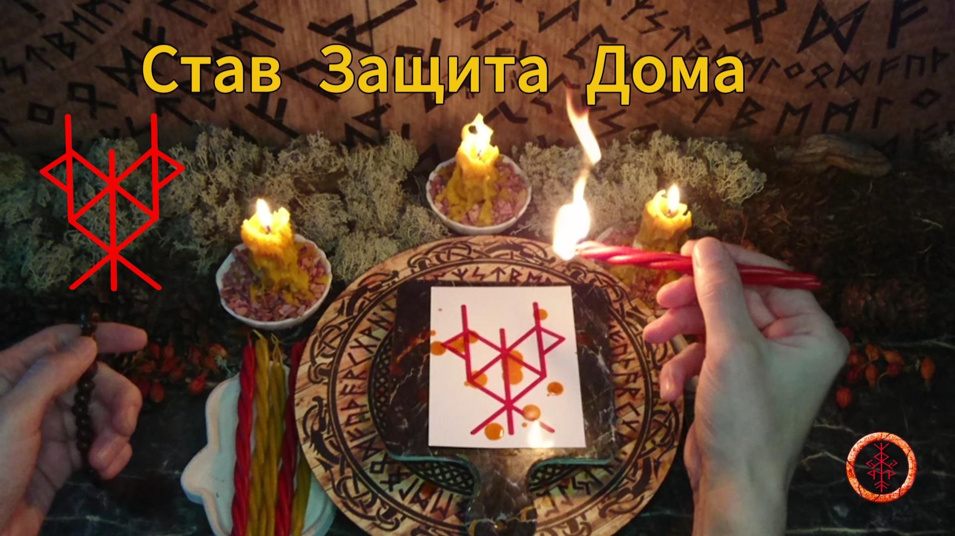 Став на Защиту Дома, Рода, Семьи смотреть онлайн