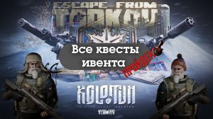 Прошёл все квесты ивента "Колотун", успевай , ивент заканчивается 8.01.26г