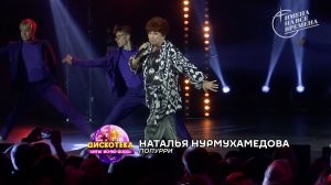 Наталья Нурмухамедова - Попурри