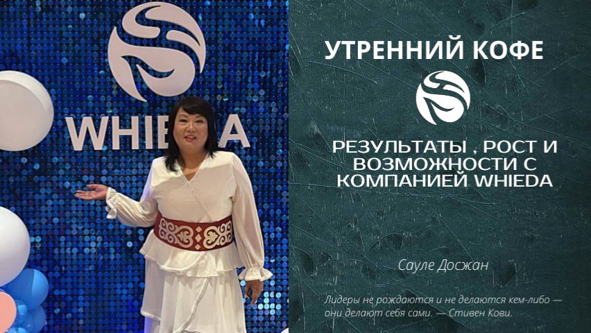 Результаты , рост и возможности с компанией Whieda | Сауле Досжан смотреть онлайн