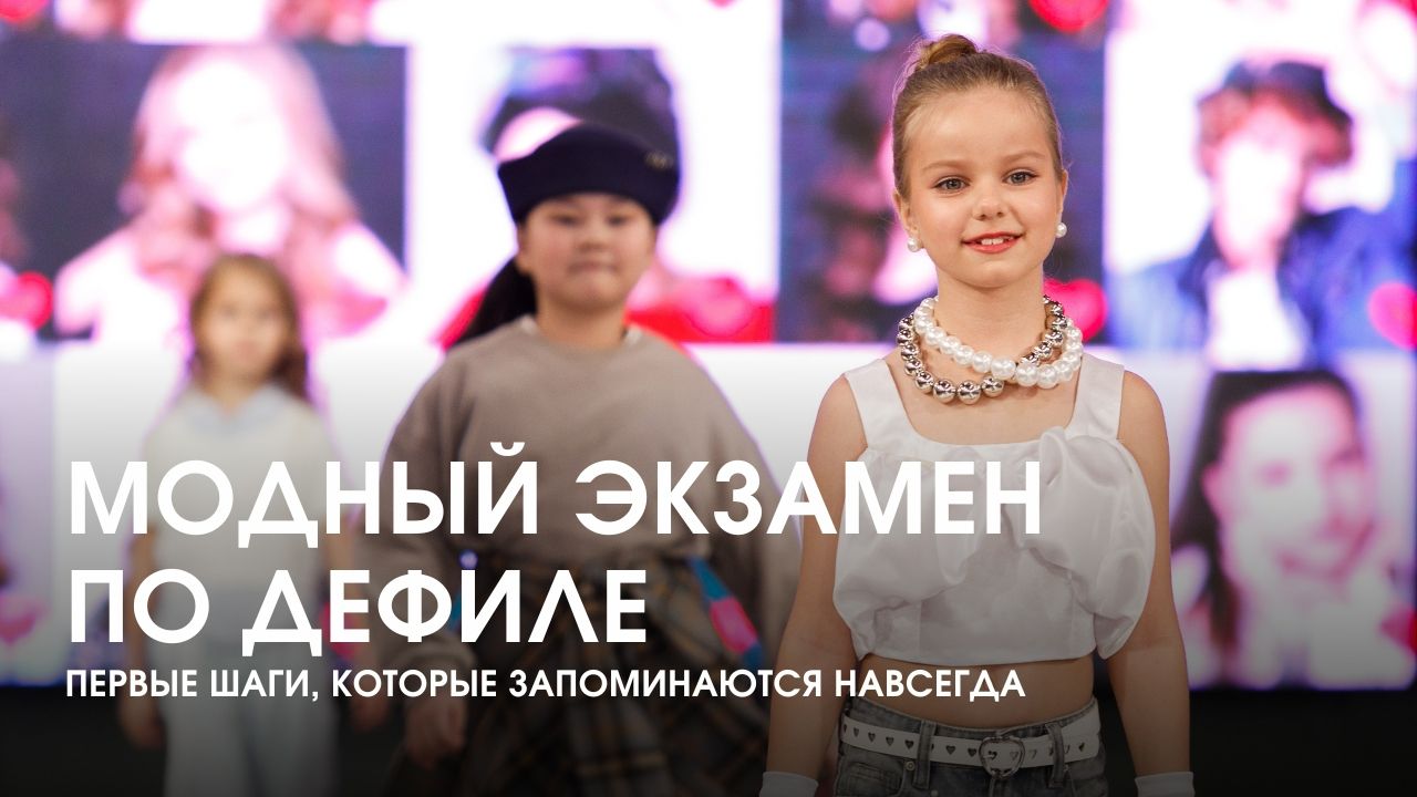 «Модный экзамен по дефиле» в Elite Stars: первые шаги, которые запоминаются навсегда смотреть онлайн