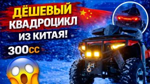 Купил квадроцикл 300 кубов из Китая. Цена удивила
