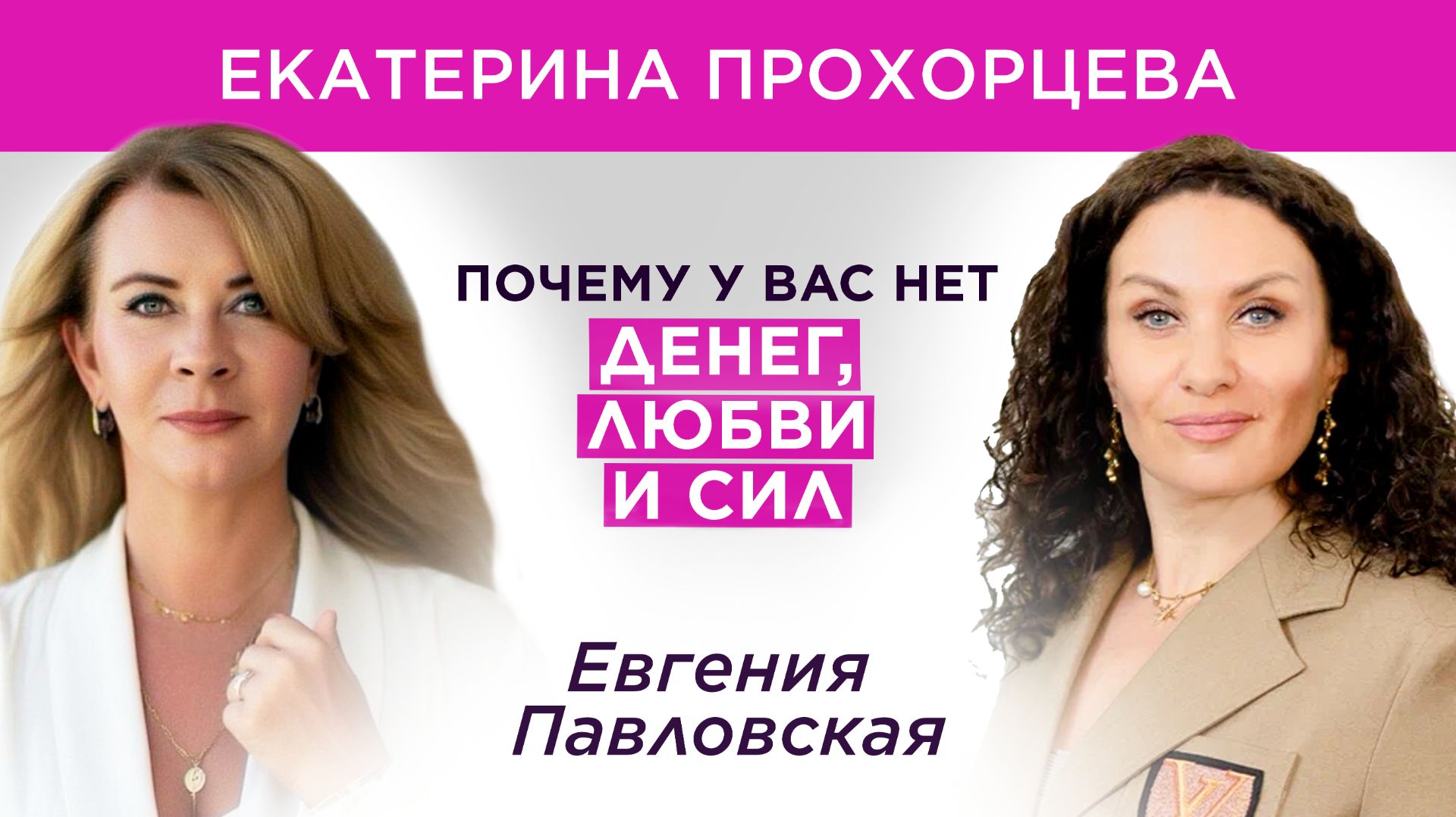 Почему у вас нет денег, любви и сил: главная системная ошибка | Катя Прохорцева, Евгения Павловская смотреть онлайн
