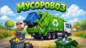 МУСОРОВОЗ! Чистим город — Машинки помощники 🚛