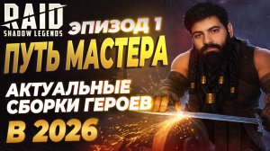 АКТУАЛЬНЫЕ СБОРКИ ГЕРОЕВ В 2026 И НОВОСТИ. ПУТЬ МАСТЕРА#1 Raid: Shadow Legends