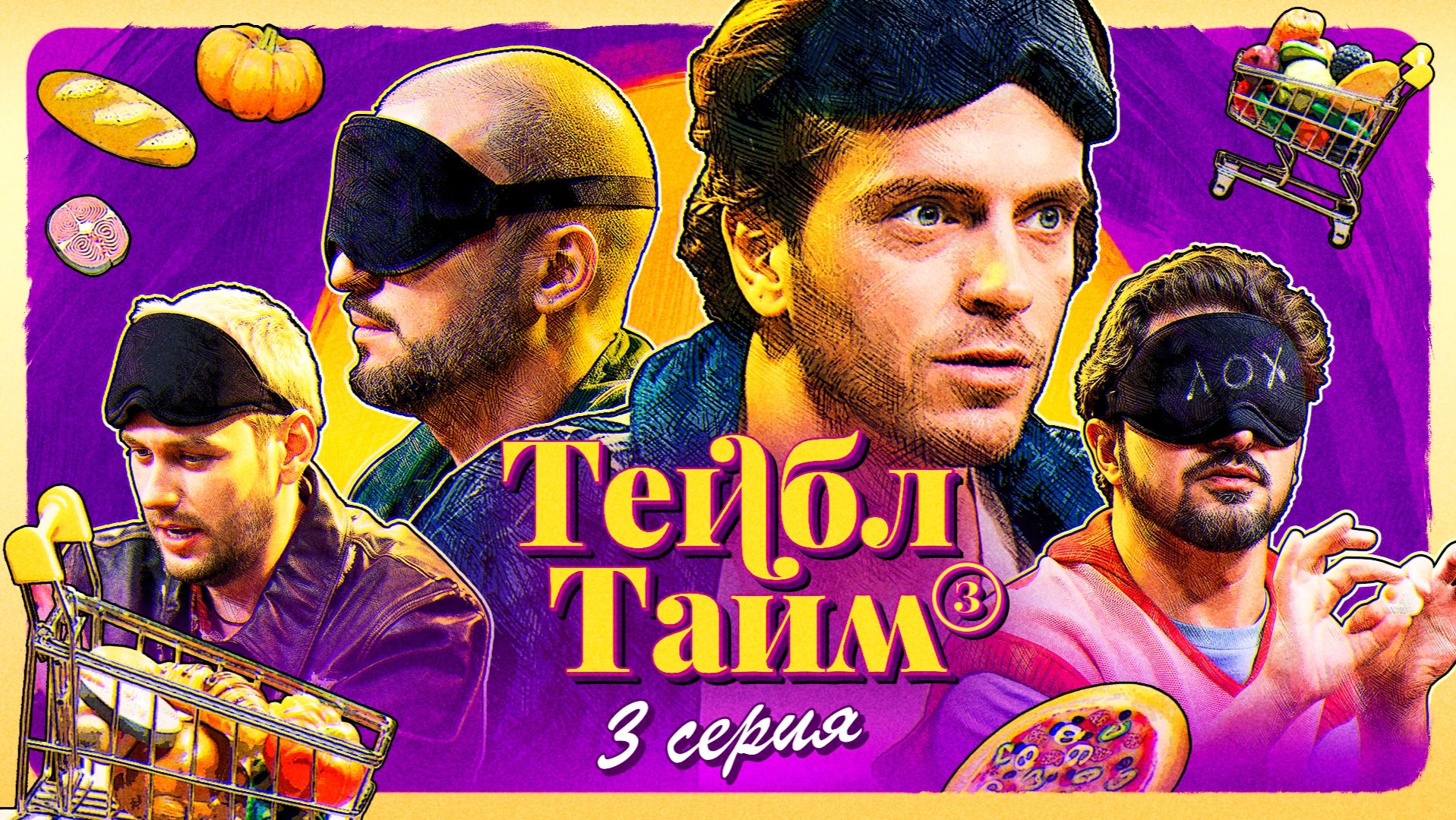 Тейбл Тайм | 3 сезон | 3 серия смотреть онлайн