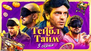 Тейбл Тайм | 3 сезон | 3 серия