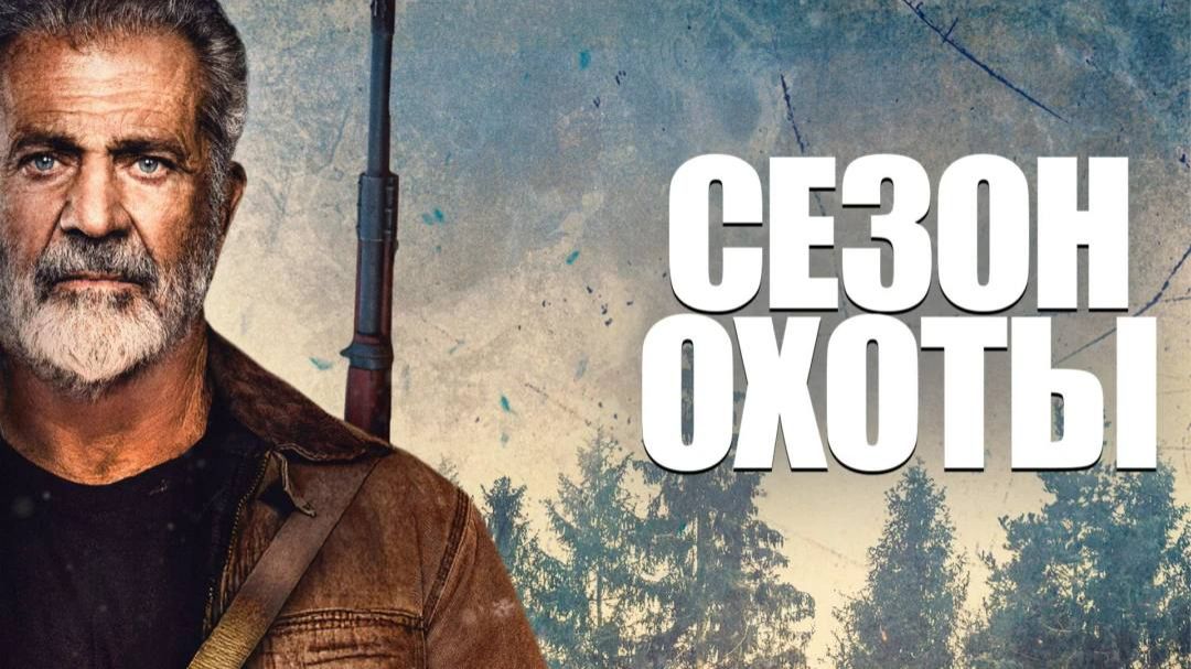 Трейлер нового фильма «Сезон охоты» (на русском) смотреть онлайн