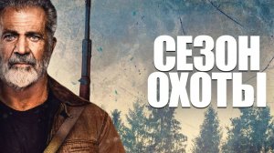 Трейлер нового фильма «Сезон охоты» (на русском)