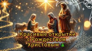 Красивые открытки с Рождеством Христовым 🎄
