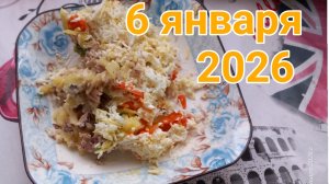 6 января 2026. С Рождественским Сочельником!