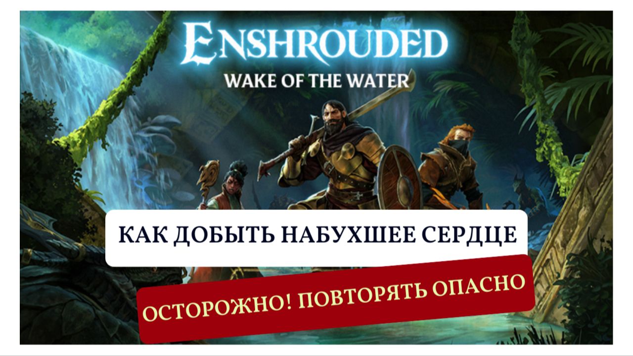 Как добыть набухшее сердце - лайфхак в Enshrouded смотреть онлайн