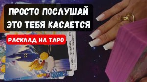 НИЧЕГО НЕ СПРАШИВАЙ! КАРТЫ ТЕБЕ САМИ ВСЁ РАССКАЖУТ!✨Гадание на таро