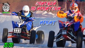 Спидвей по Ирбитски квадроциклы
