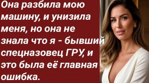 Истории для Вас/Она разбила мою машину, и унизила меня. Но она не знала.../Жизненные истории