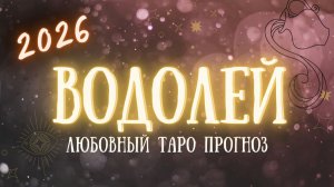 ✨ ВОДОЛЕЙ любовный таро прогноз на 2026 год ✨