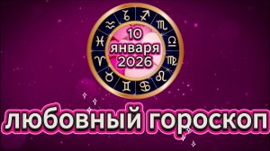 Любовный гороскоп на 10 января 2026 года