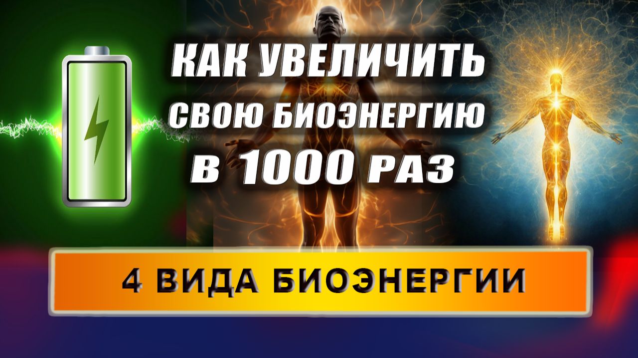 Безграничный источник энергии в эзотерике. Четыре разновидности энергии! | Евгений Грин смотреть онлайн