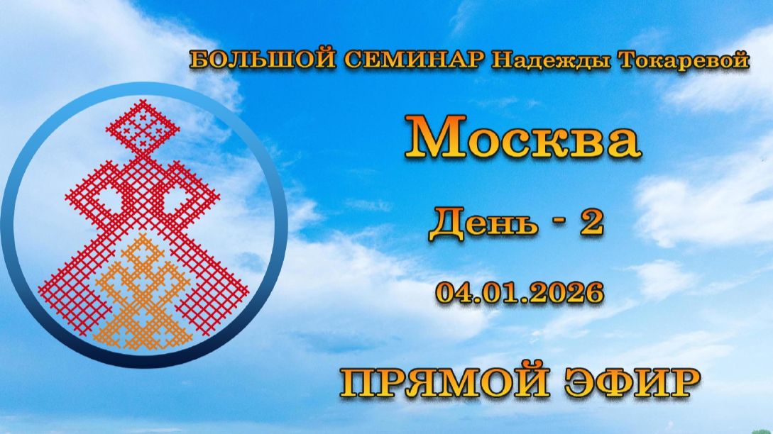 Большой семинар. Москва. День - 2. Н. П. Токарева. 04.01.2026 смотреть онлайн