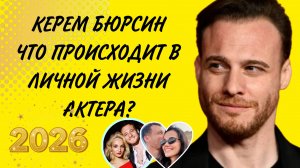 КЕРЕМ ББРСИН ! ПОСЛЕДНИЕ НОВОСТИ ИЗ ЖИЗНИ АКТЁРА
