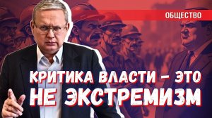 Критика власти не считается экстремизмом: Верховный суд дал разъяснения