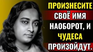 Произнесите своё имя наоборот 21 раз сегодня вечером, и произойдёт нечто таинственное  Йогананда