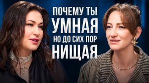 ЖЕНЩИНА И ДЕНЬГИ: не жди от мужчины, государства и родителей! Где взять опору?