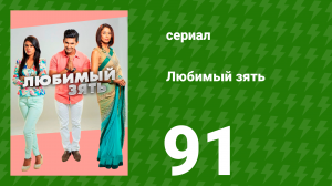 Любимый зять 91 серия (сериал, 2014)