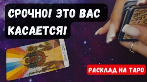 ВАЖНО! НА ЧТО ВАМ НУЖНО ОБРАТИТЬ ВНИМАНИЕ ✨Гадание на таро