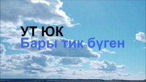 Ут Юк - Бары тик бүген