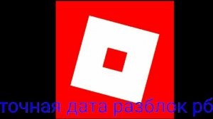 Точная дата разблокировки рб🙃