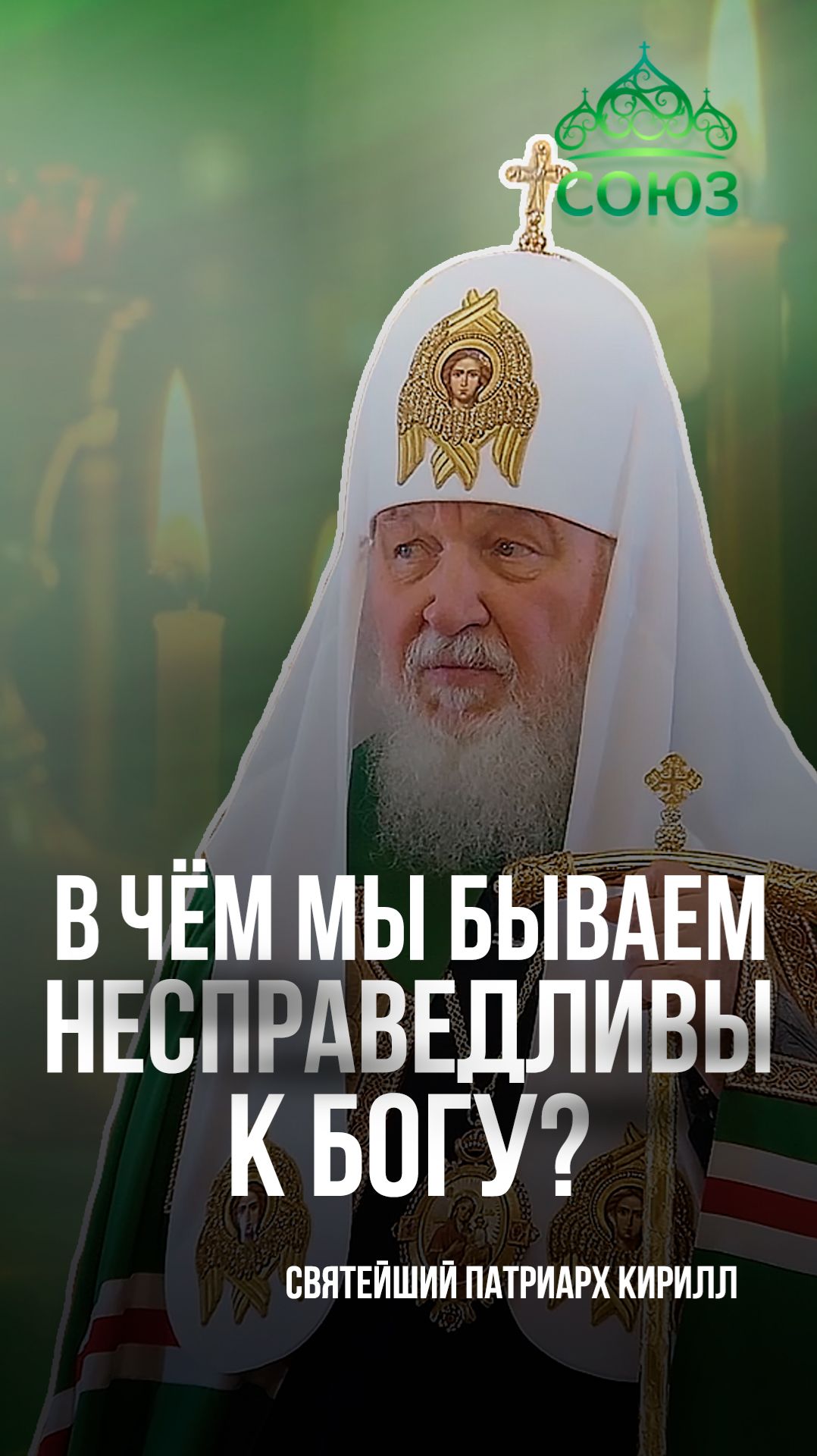 В чем мы бываем несправедливы к Богу? Святейший Патриарх Кирилл смотреть онлайн