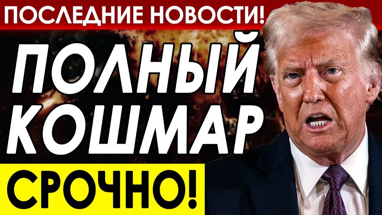 КАКОЙ ПРИМЕР ТРАМП ПОКАЗАЛ ВСЕМУ МИРУ? ПОСЛЕДНИЕ СРОЧНЫЕ НОВОСТИ! смотреть онлайн