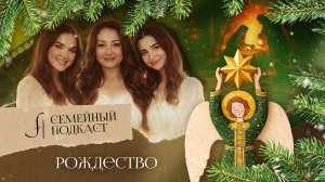 Рождество | Семейный подкаст №14