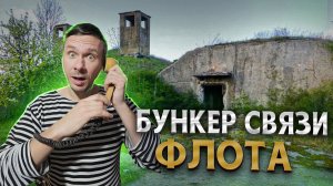 Заброшенный секретный радиоцентр Контур СССР. Забытый бункер ВМФ